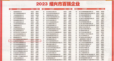 骚B浪屌权威发布丨2023绍兴市百强企业公布，长业建设集团位列第18位